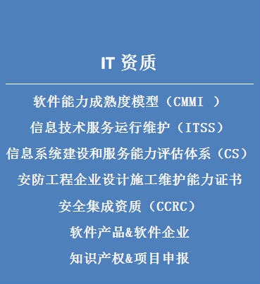 IT资质