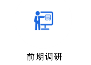 前期调研