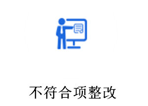 不符合项整改