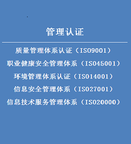 管理认证